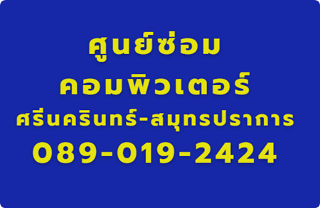 ศูนย์ซ่อมคอมพิวเตอร์ PC & NOTEBOOK 089-019-2424